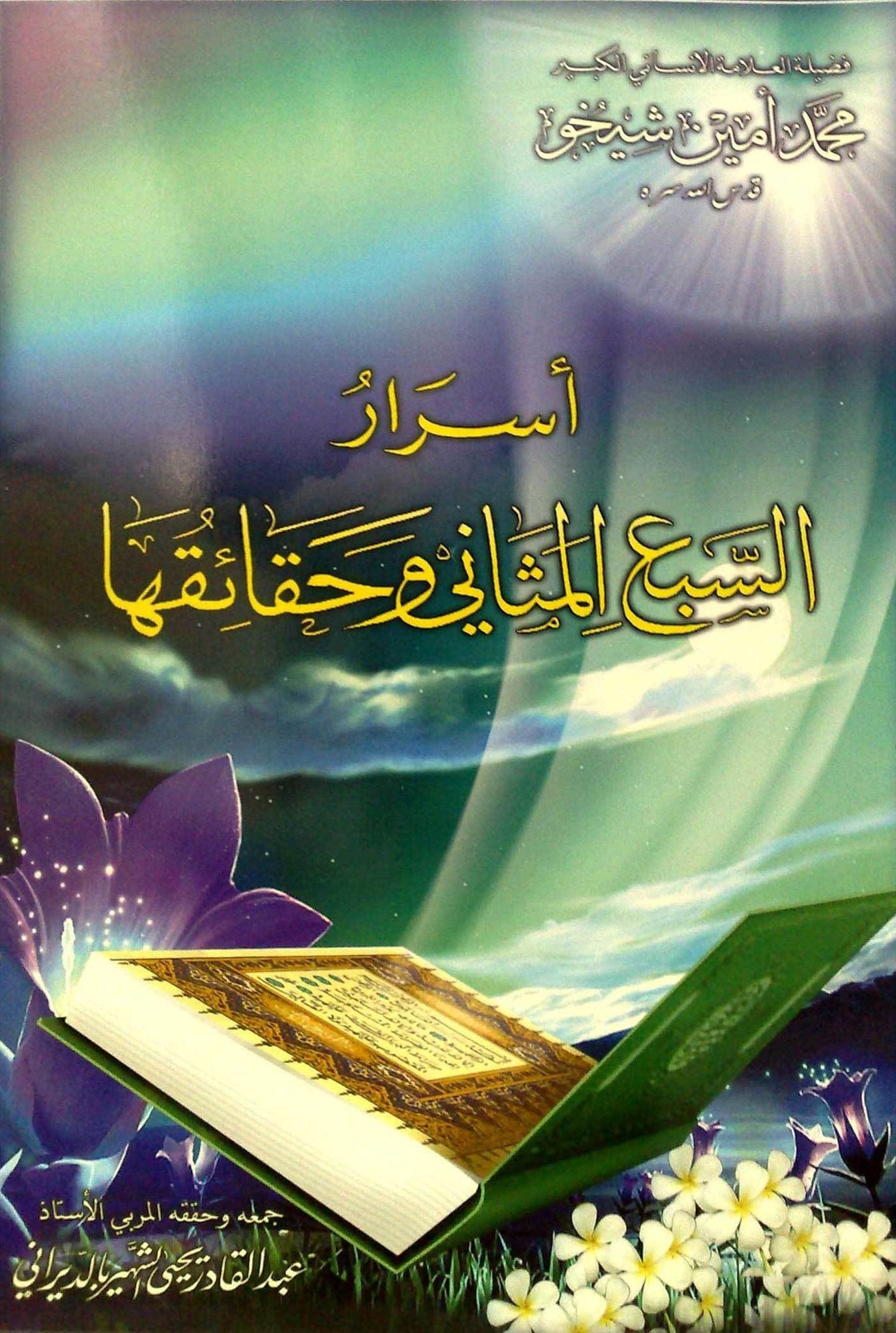 Secrets of the Seven Praising Verses asrar alsb almthany
