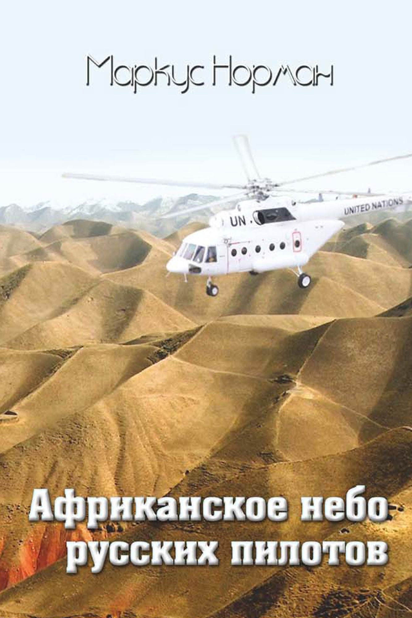 Afrikanskoe nebo russkih pilotov