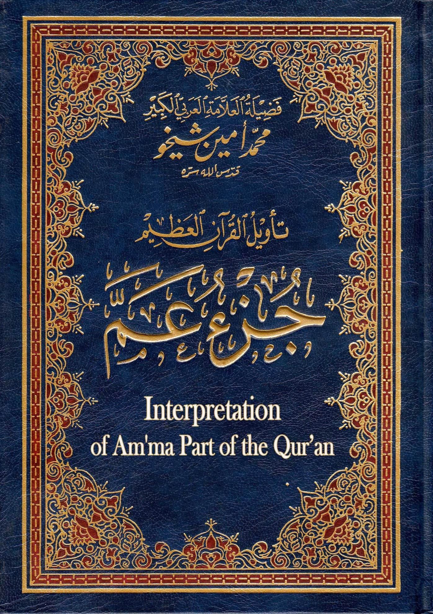 Interpretation of Am'ma Part of the Qur'an tawyl jz m