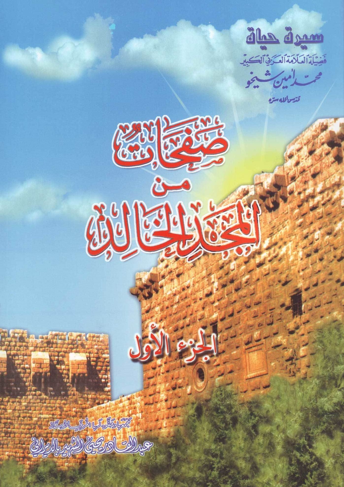 Pages from the Eternal Glory sfhat mn almjd alkhald