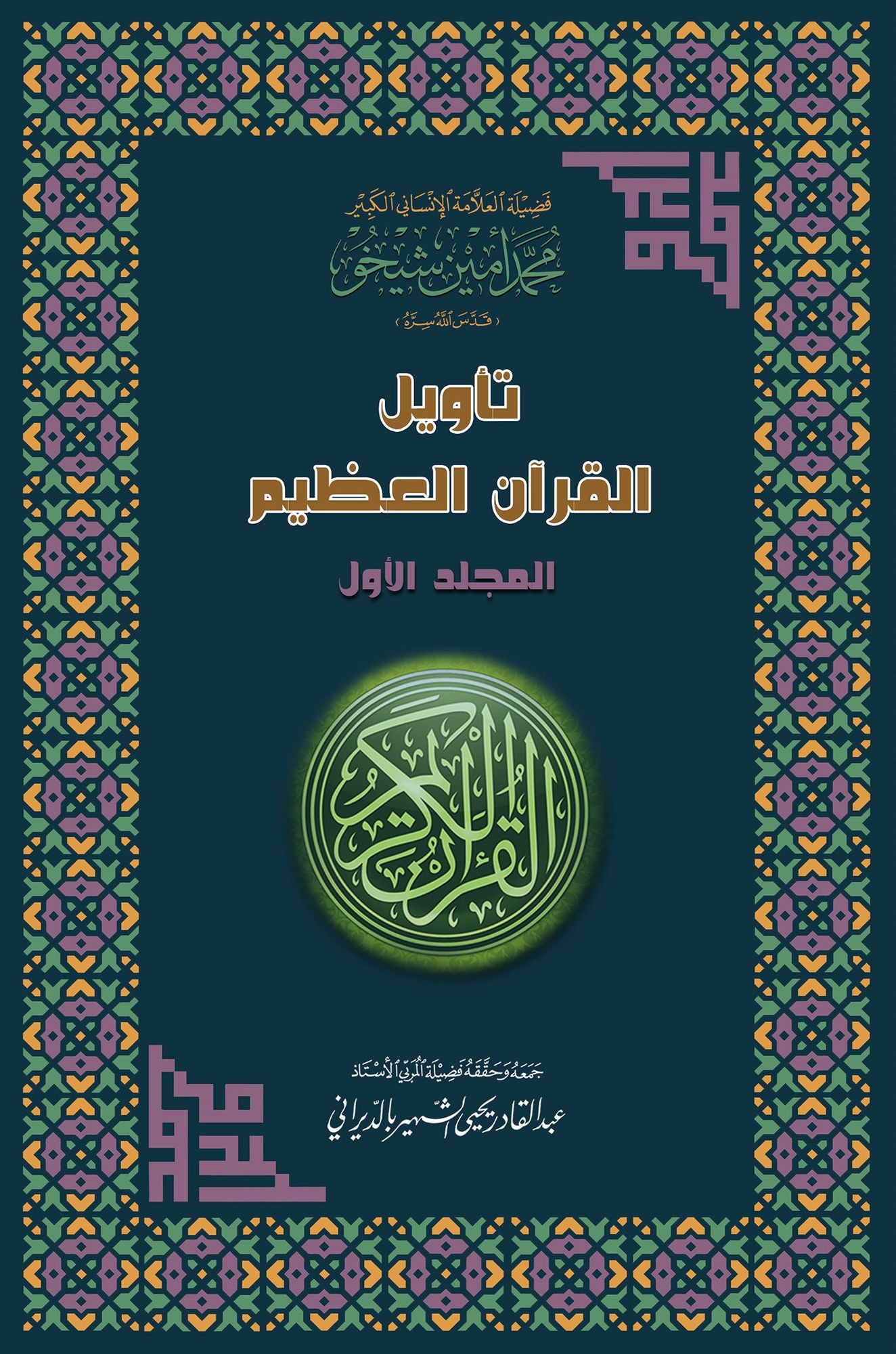 Interpretation of the Great Qur'an- Volume 1 tawyl alqran alzym- aljz alawl