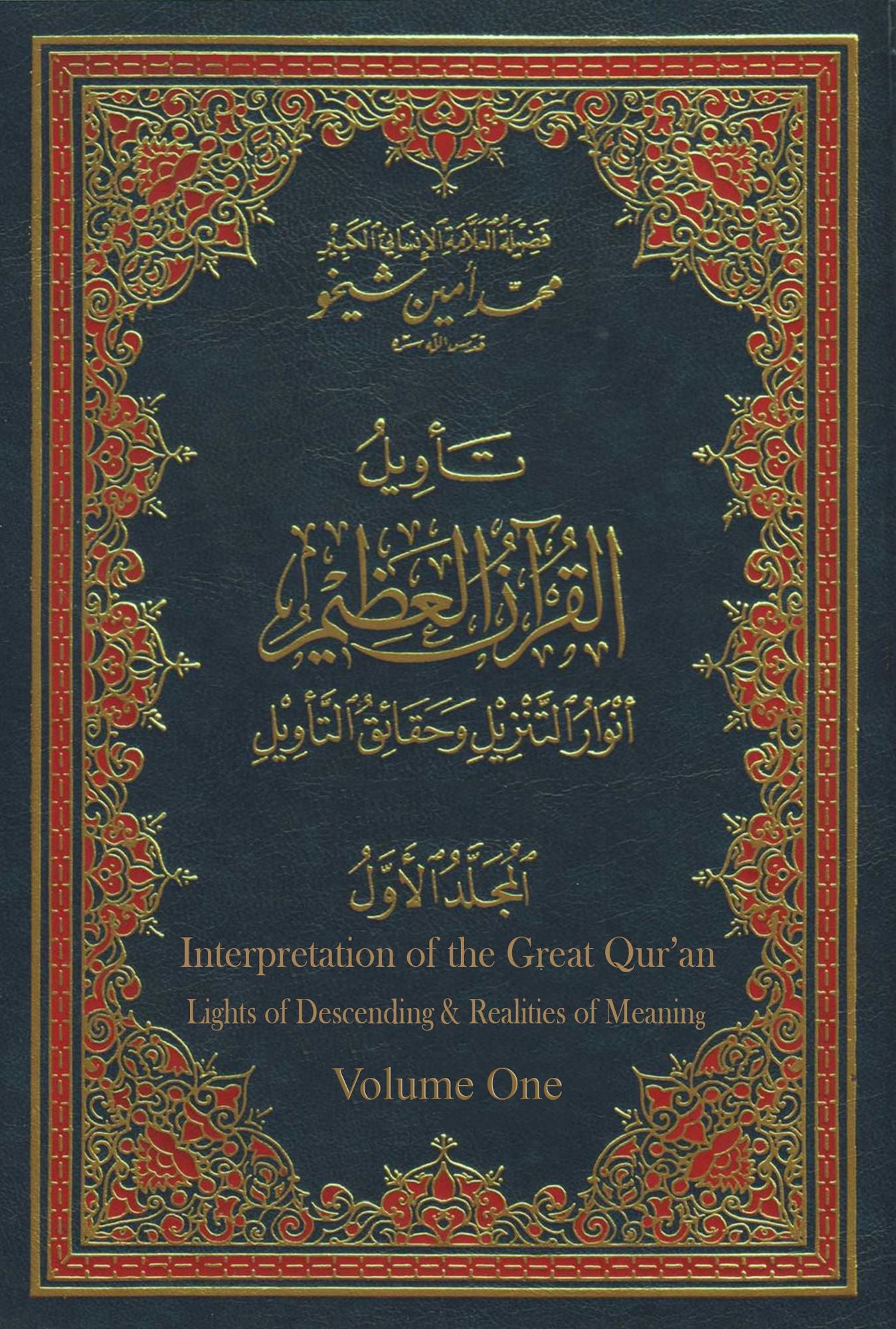 Interpretation of the Great Qur'an- Volume 1 tawyl alqran alzym- aljz alawl