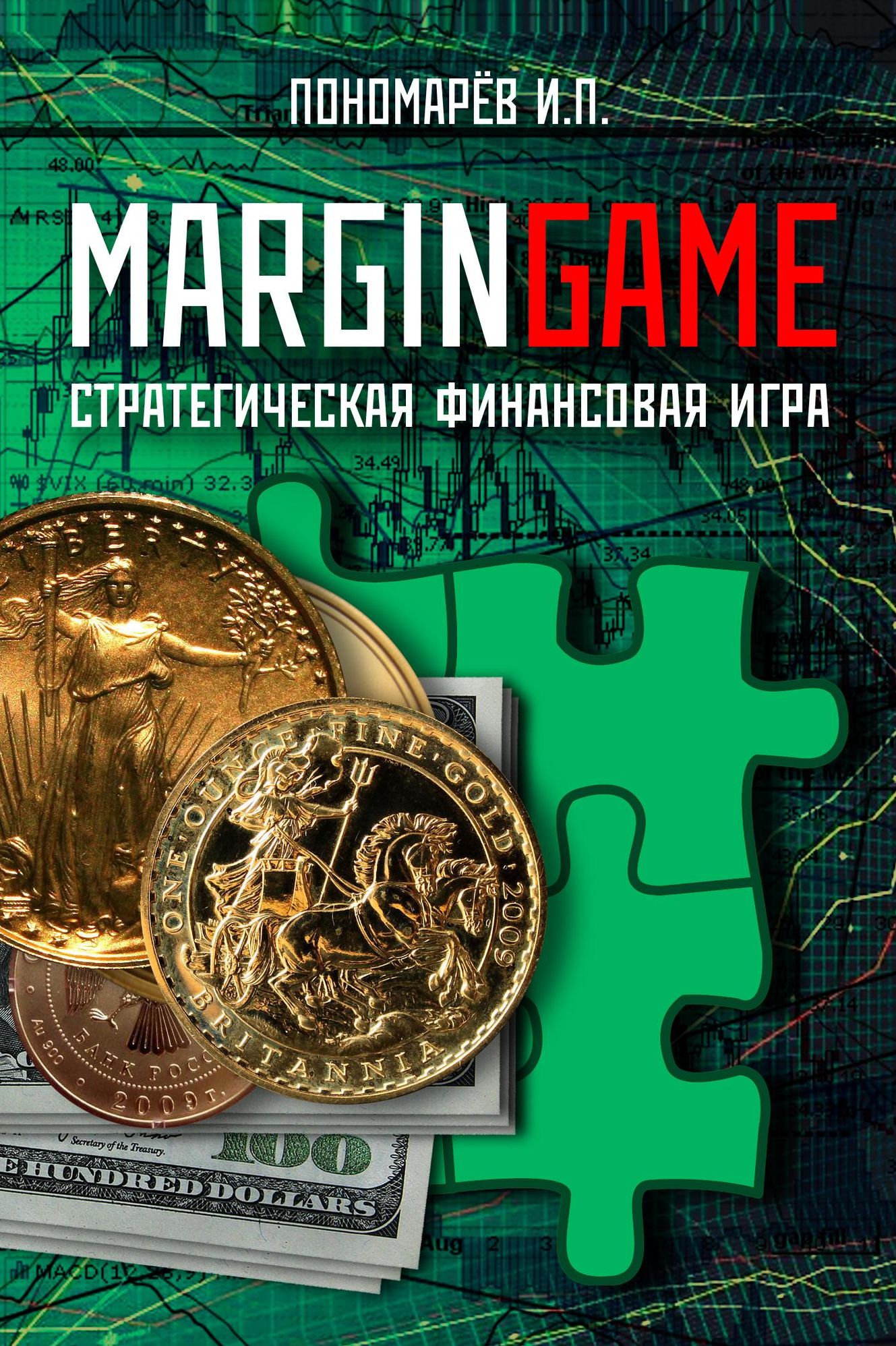 Margingame. Strategiceskaa finansovaa igra