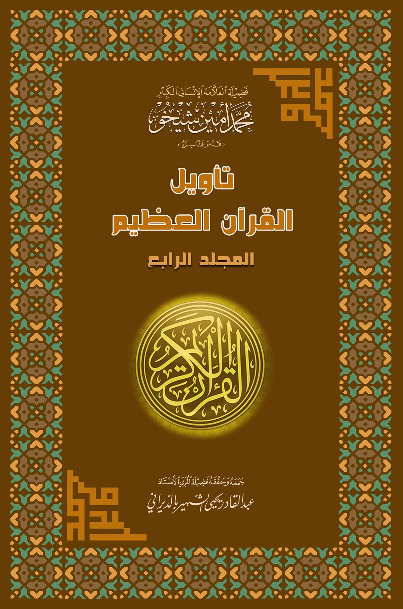 Interpretation of the Great Qur'an- Part 4 tawyl alqran alzym- aljz alrab