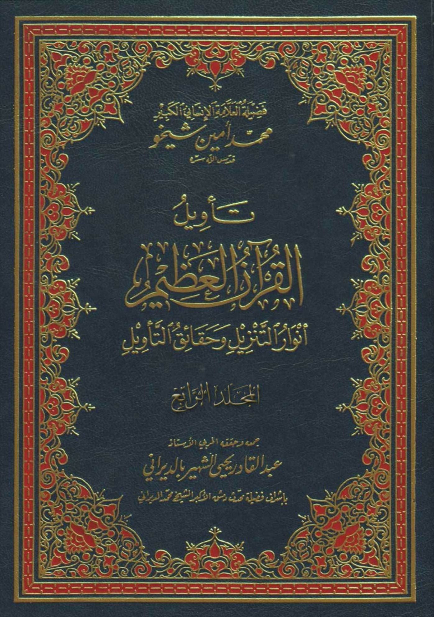 Interpretation of the Great Qur'an- Part 4 tawyl alqran alzym- aljz alrab