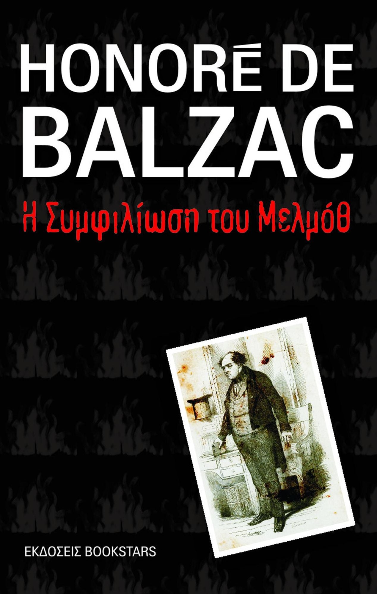 E symphiliose tou Melmoth