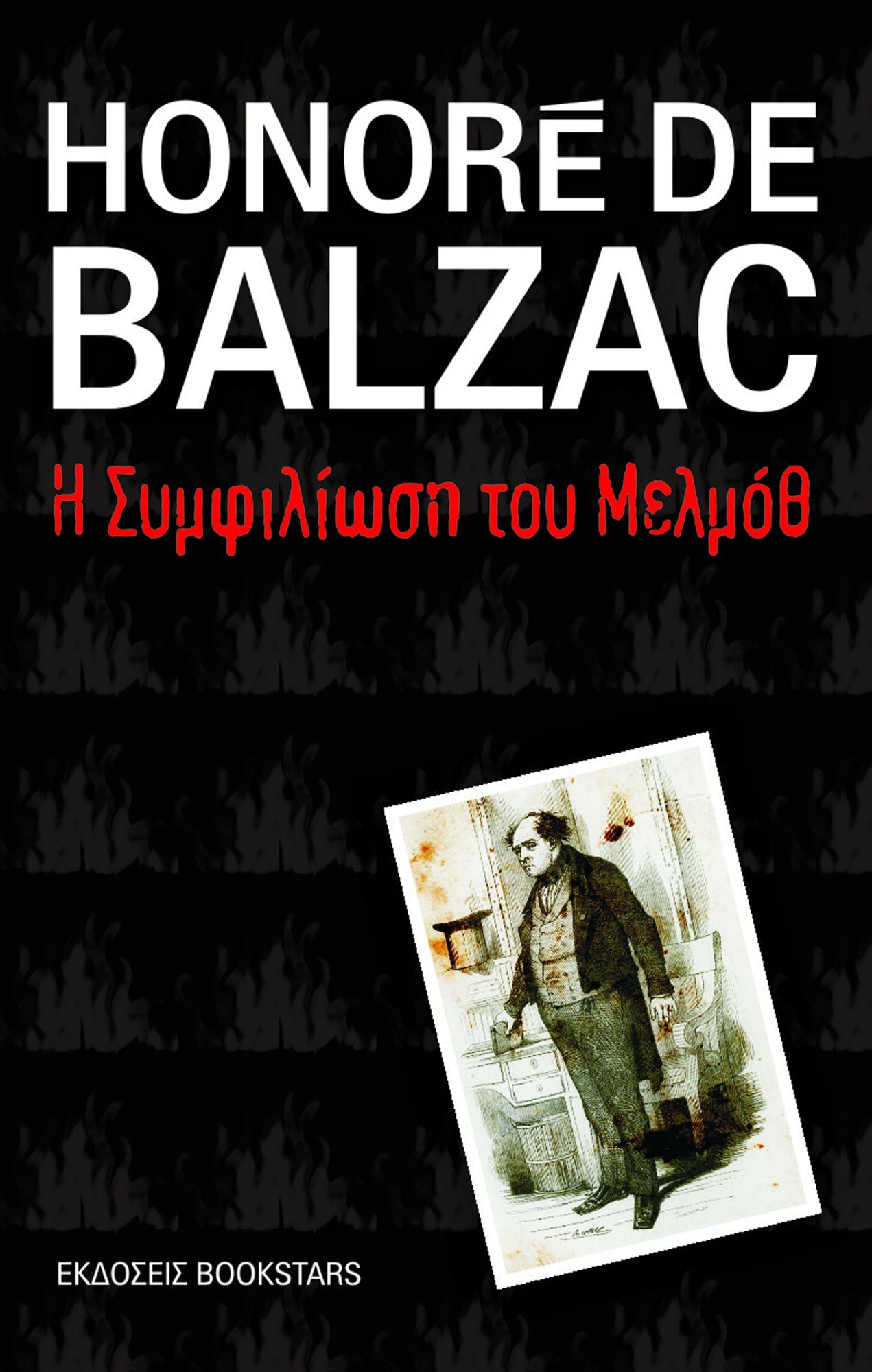 E symphiliose tou Melmoth