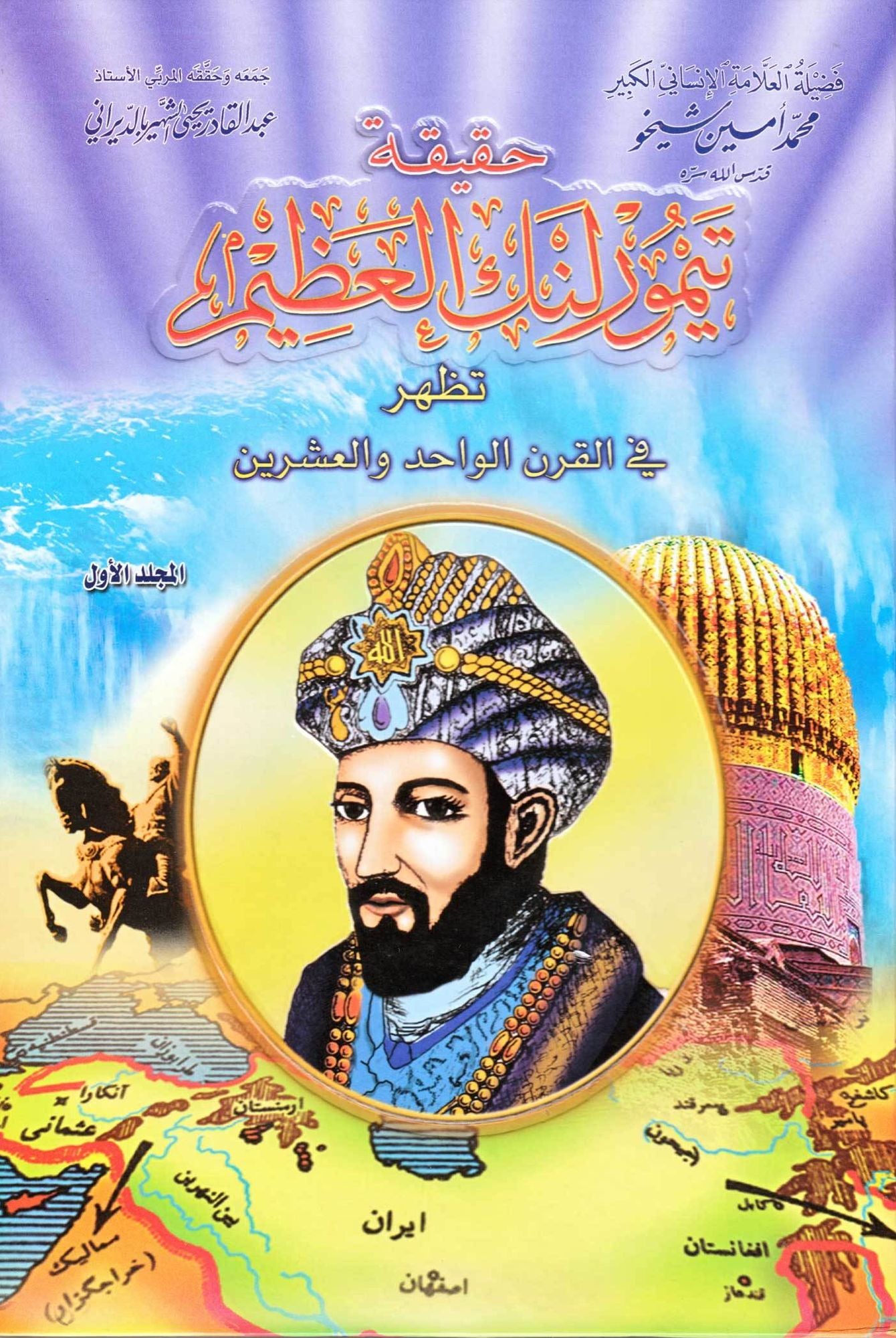 The Reality of Tamerlane the Great- Part 1 hqyqt tymwrlnk alzym- aljz alawl