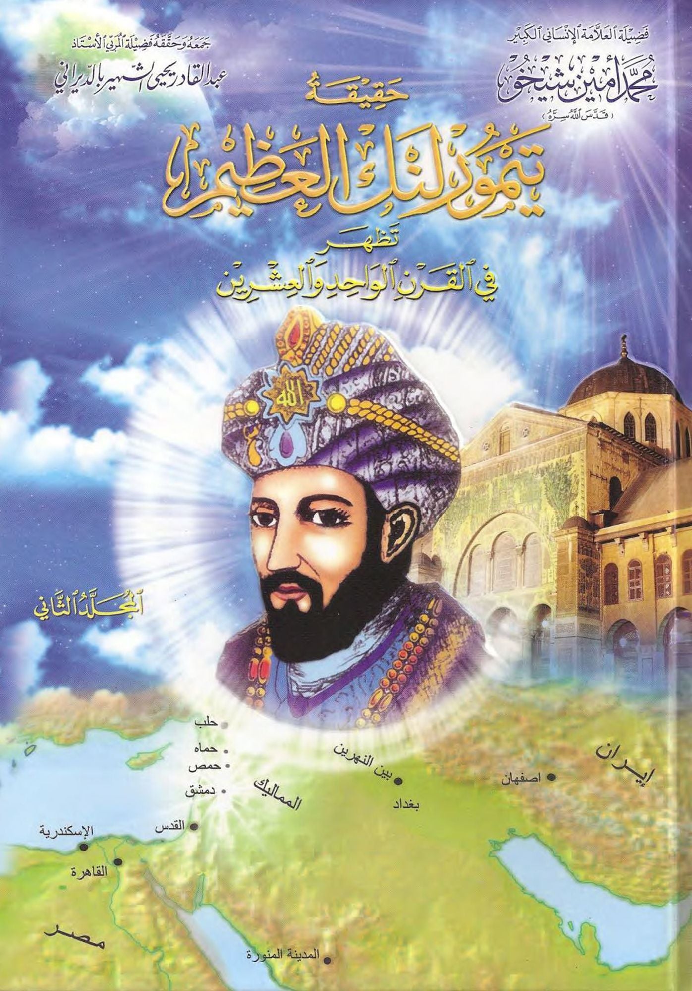 The Reality of Tamerlane the Great- Part 2 hqyqt tymwrlnk alzym- aljz althany