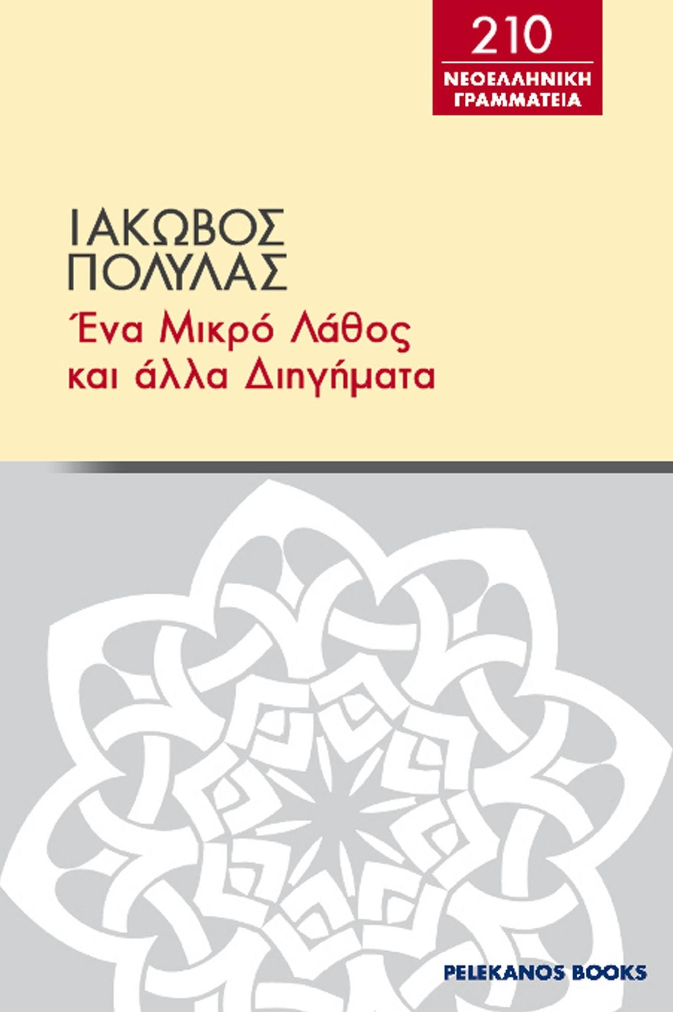 Ena mikro lathos kai alla diegemata