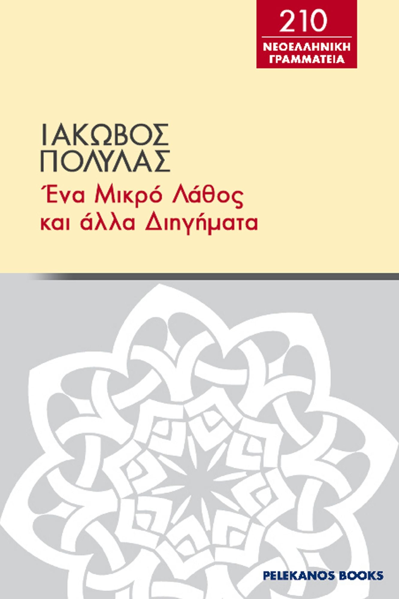 Ena mikro lathos kai alla diegemata