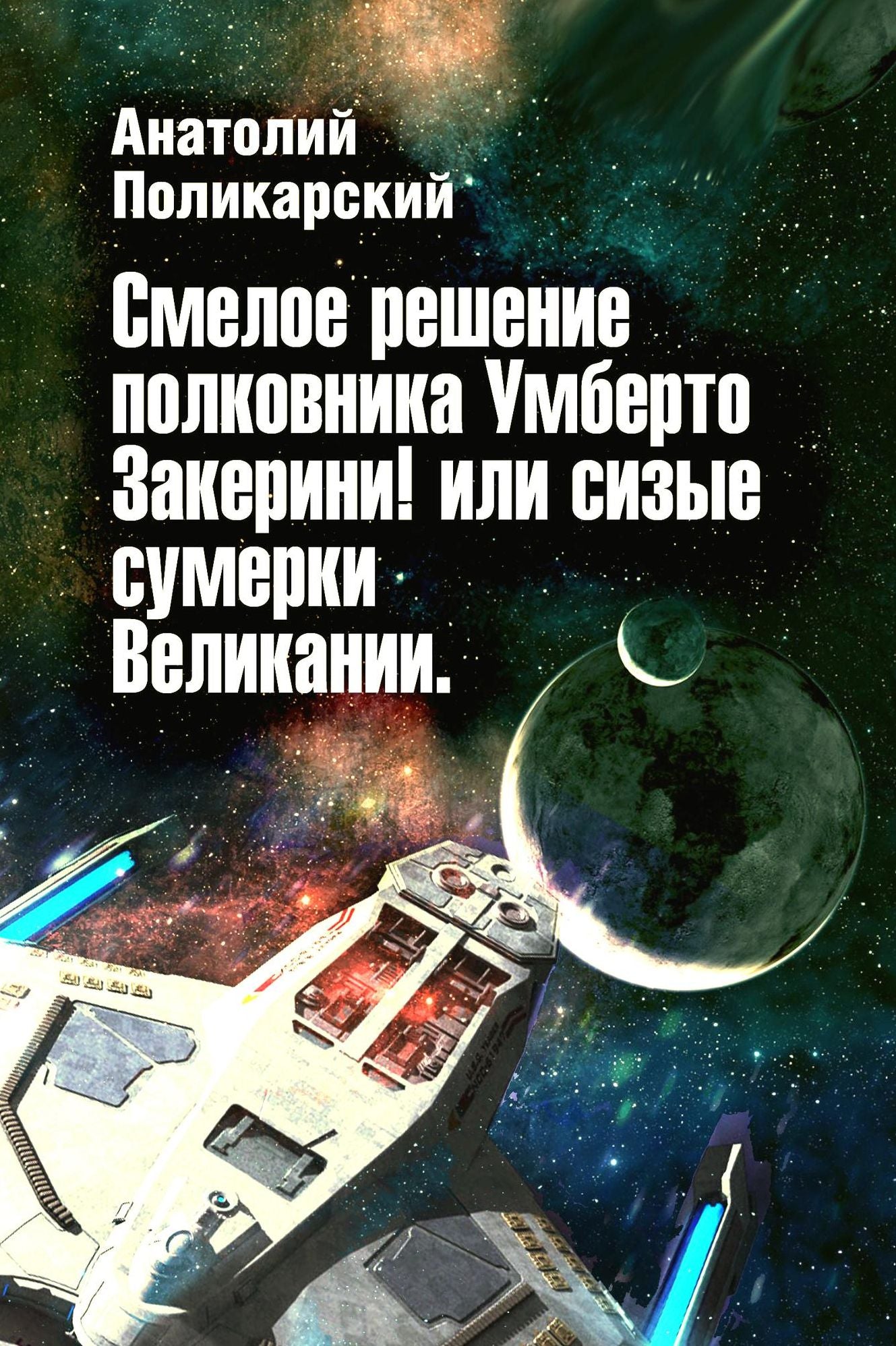 Smeloe resenie polkovnika Umberto Zakerini!