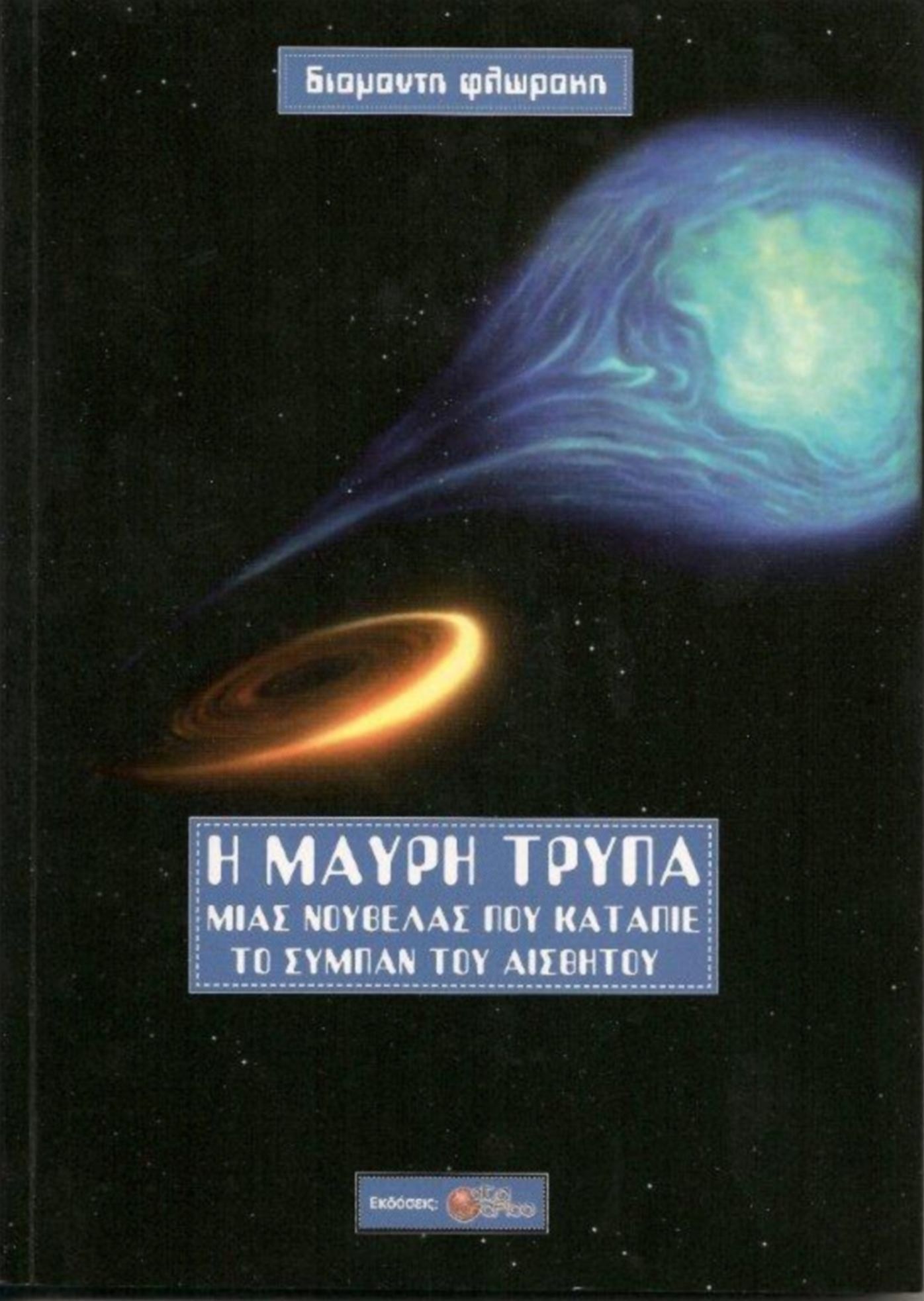 E Maure Trypa mias Noubelas pou Katapie to Sympan tou Aisthetou