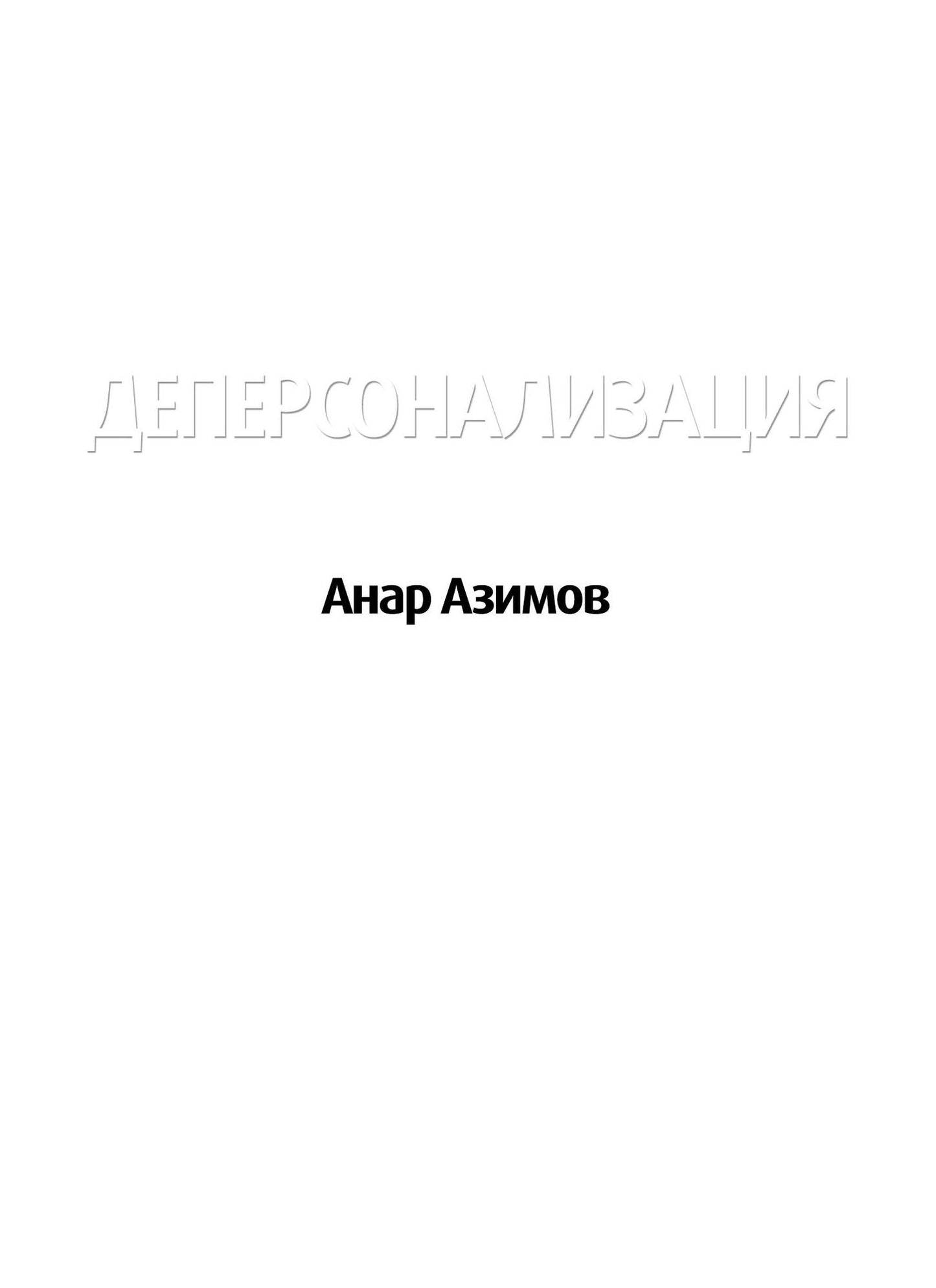 Depersonalizacia