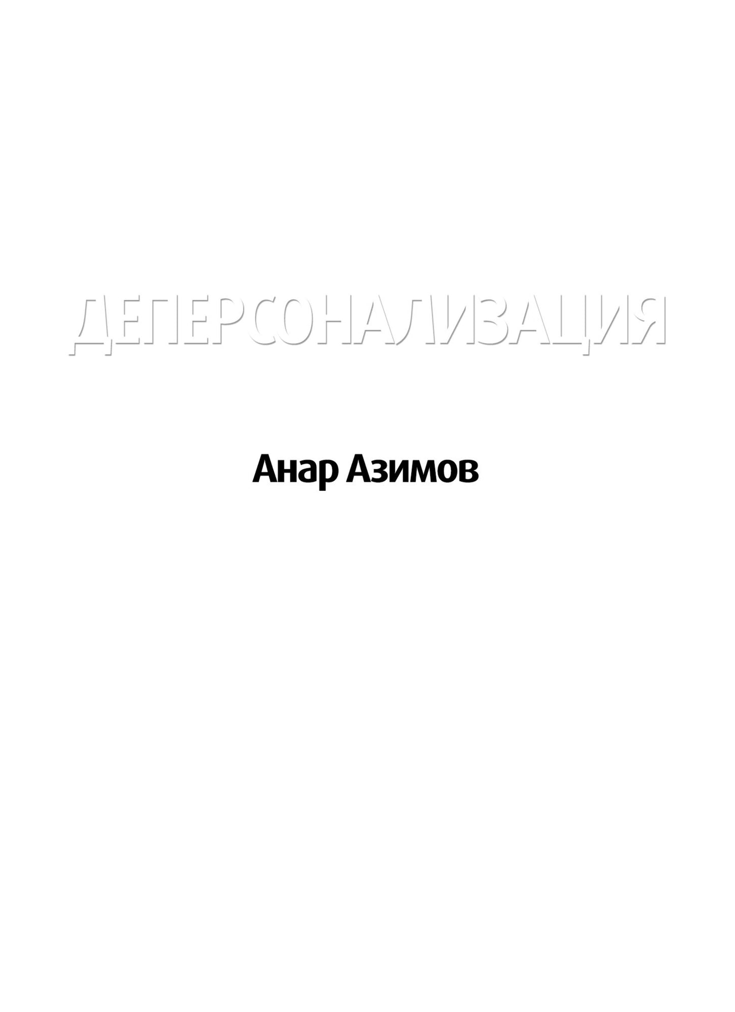 Depersonalizacia