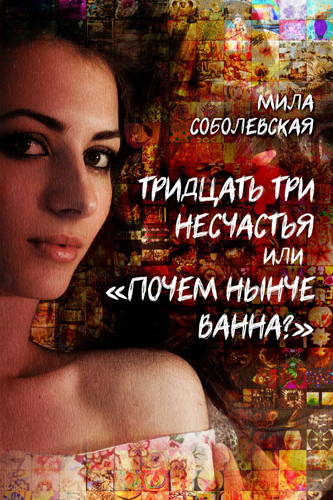 Tridcat tri nescasta ili pocem nynce vanna?