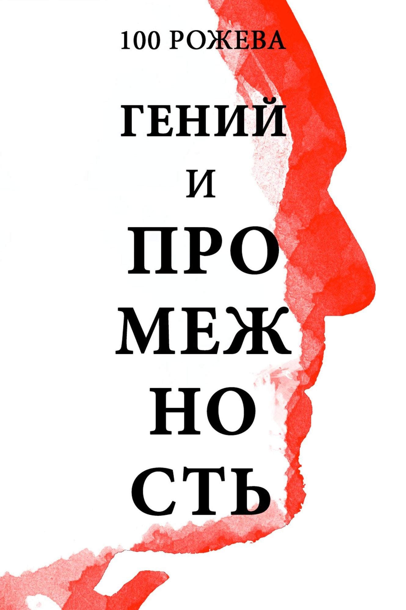 Genij i promeznost