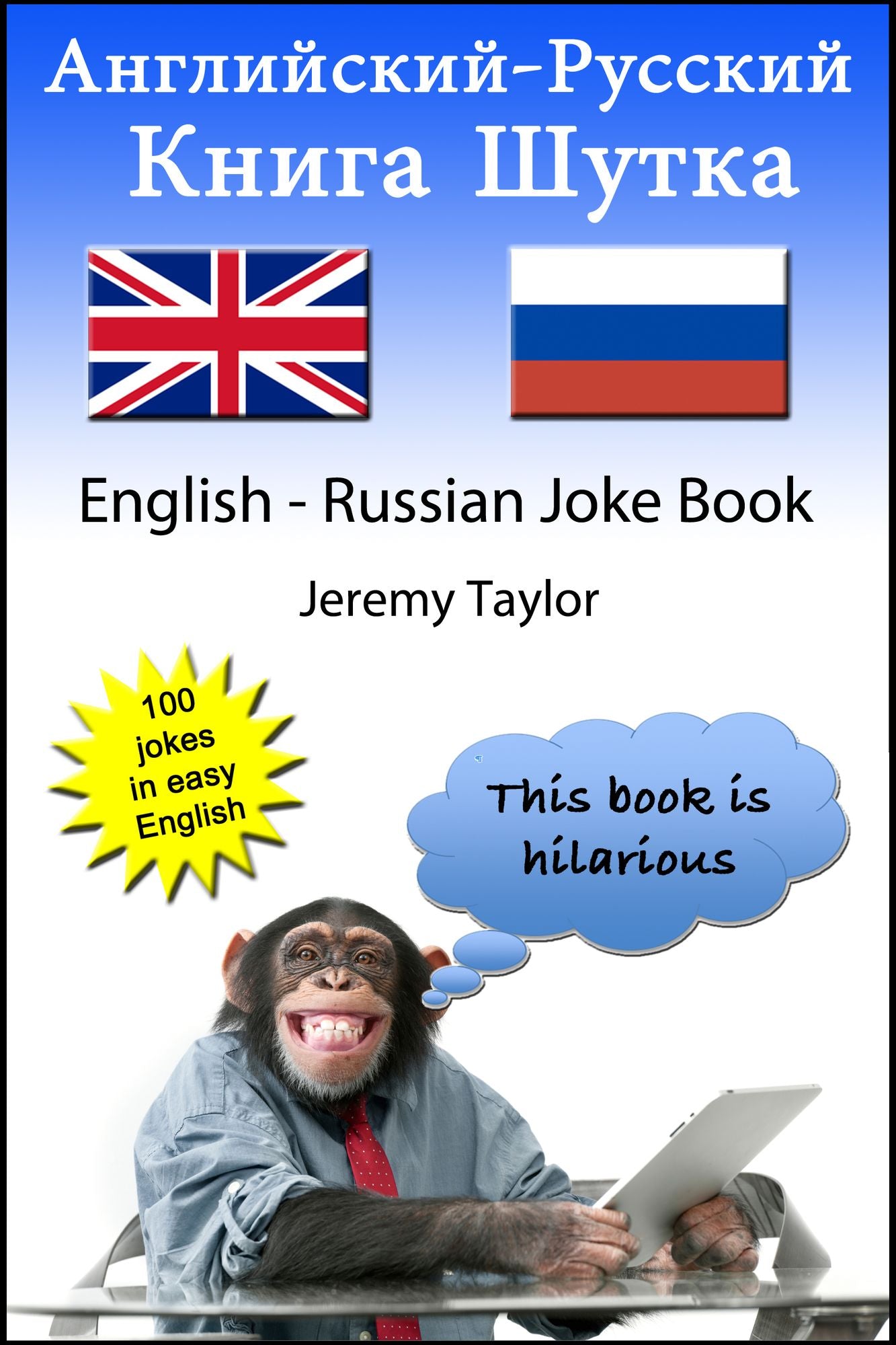 Kniga sutok po-anglijski i po-russki 1 (The English Russian Joke Book 1)