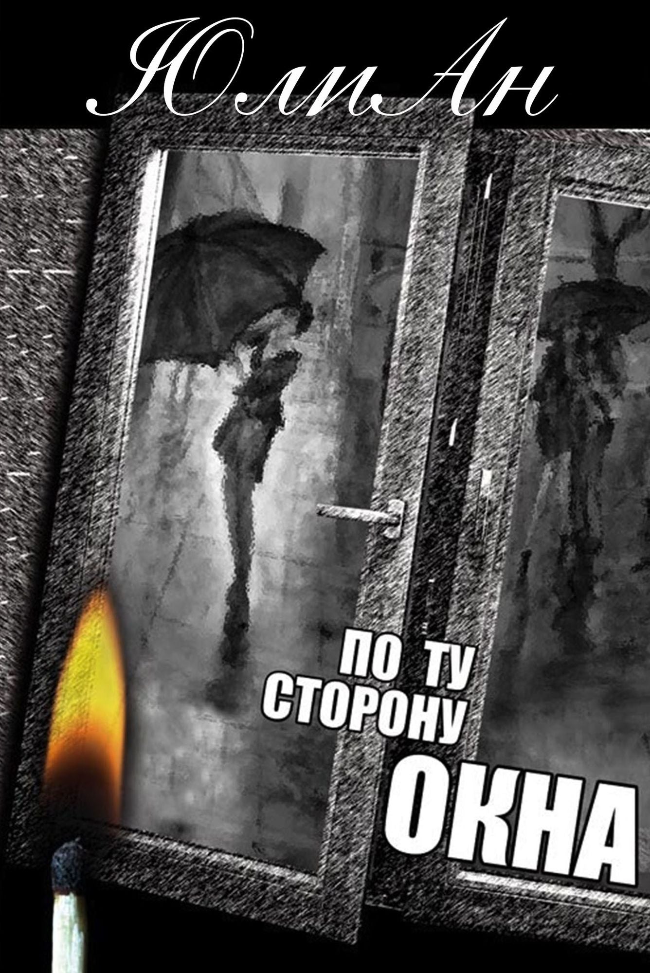 Po Tu Storonu Okna