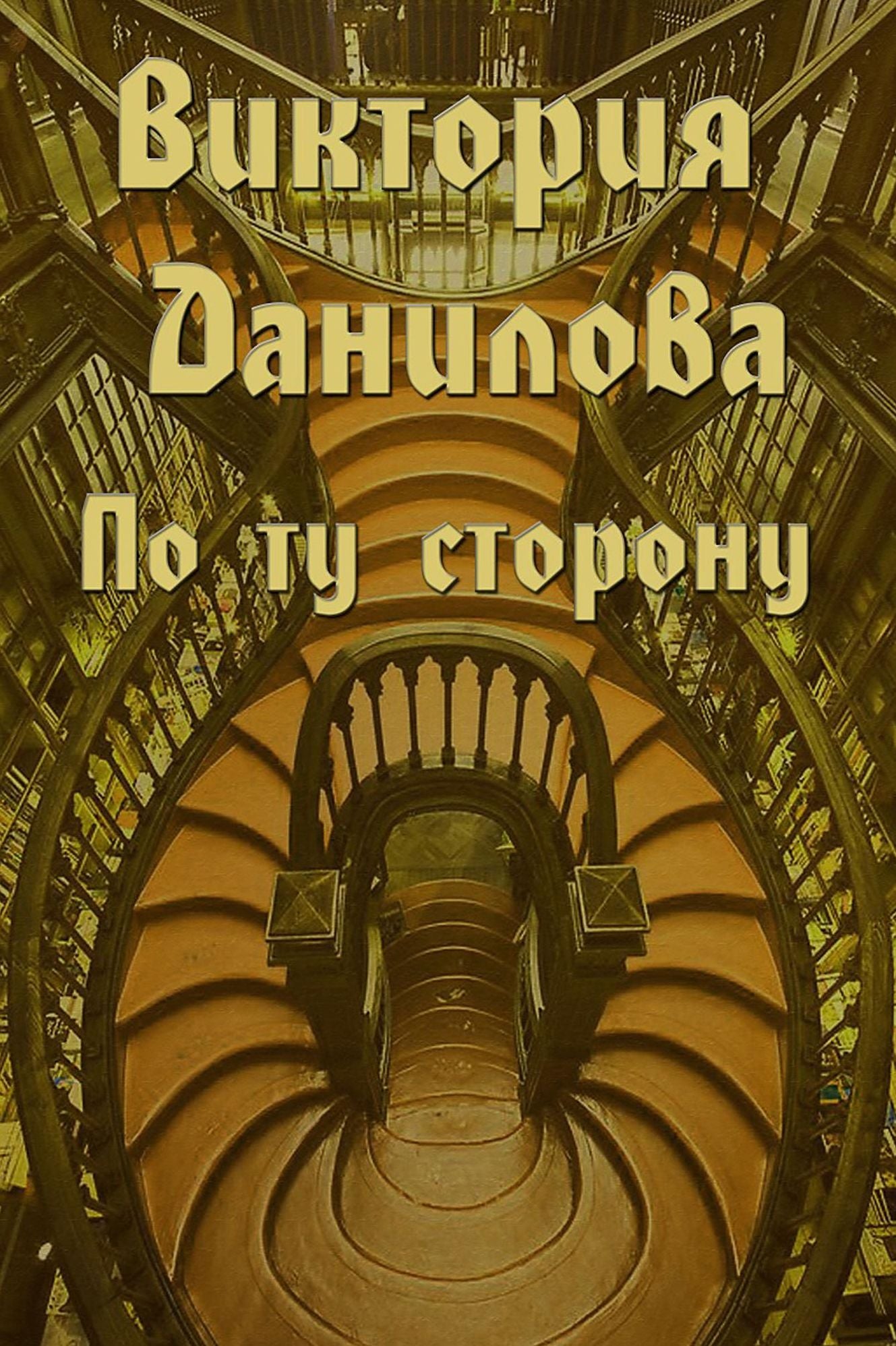 Po tu storonu
