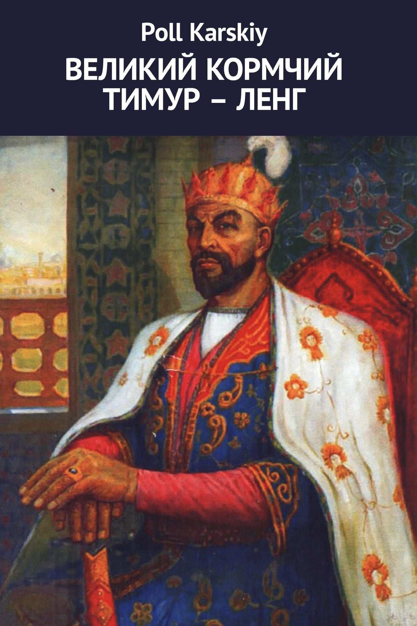 Velikij kormcij Timur-Leng