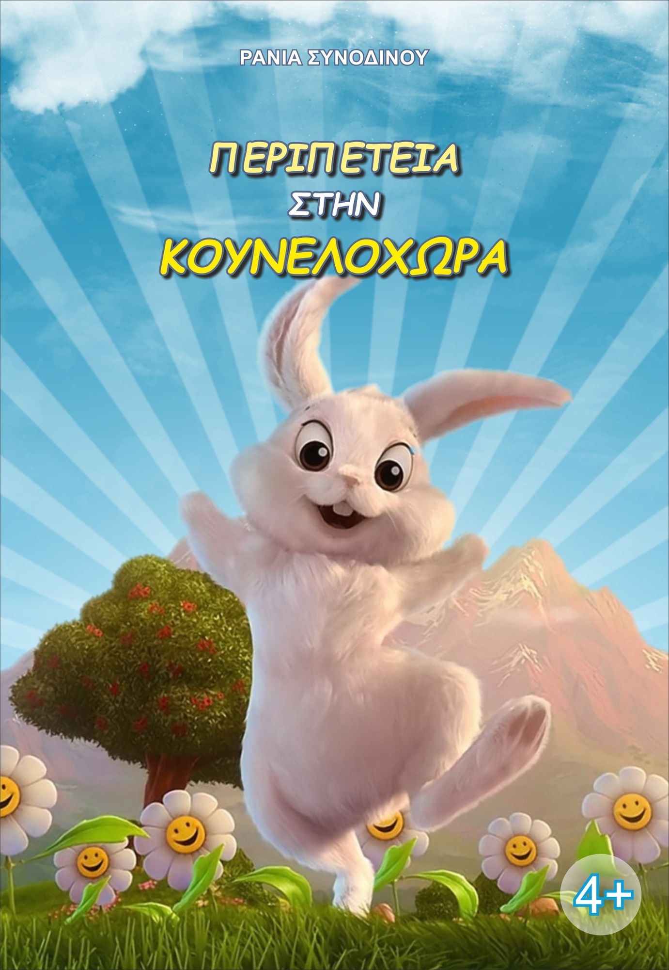 Peripeteia sten Kounelochora