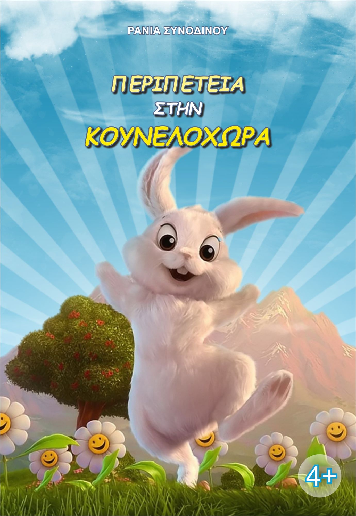 Peripeteia sten Kounelochora