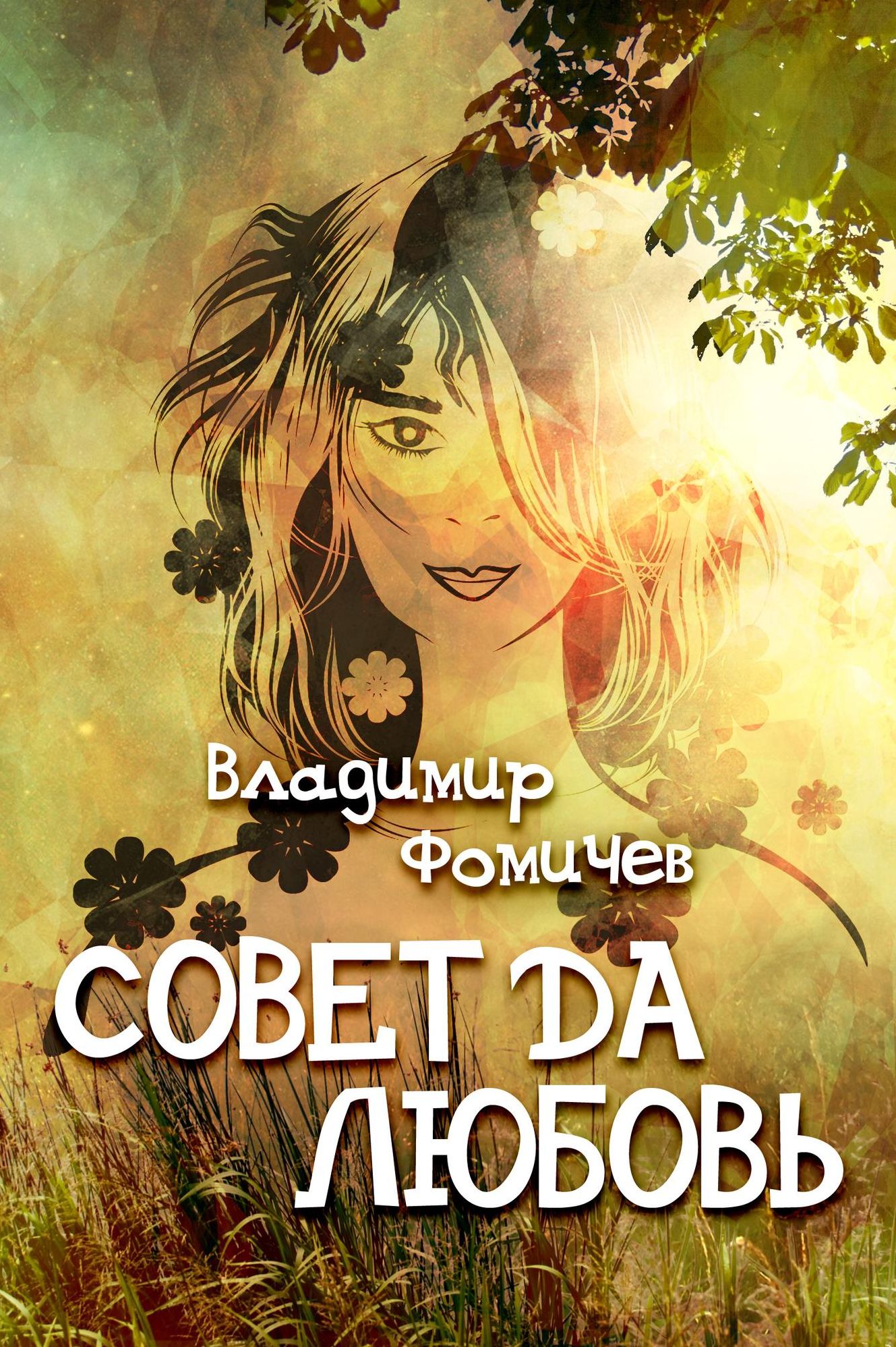 Sovet da lubov