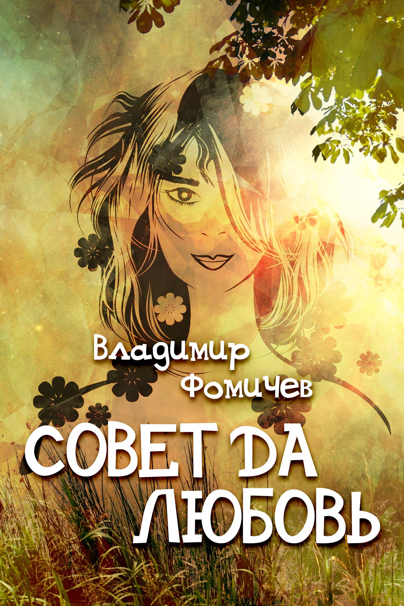 Sovet da lubov