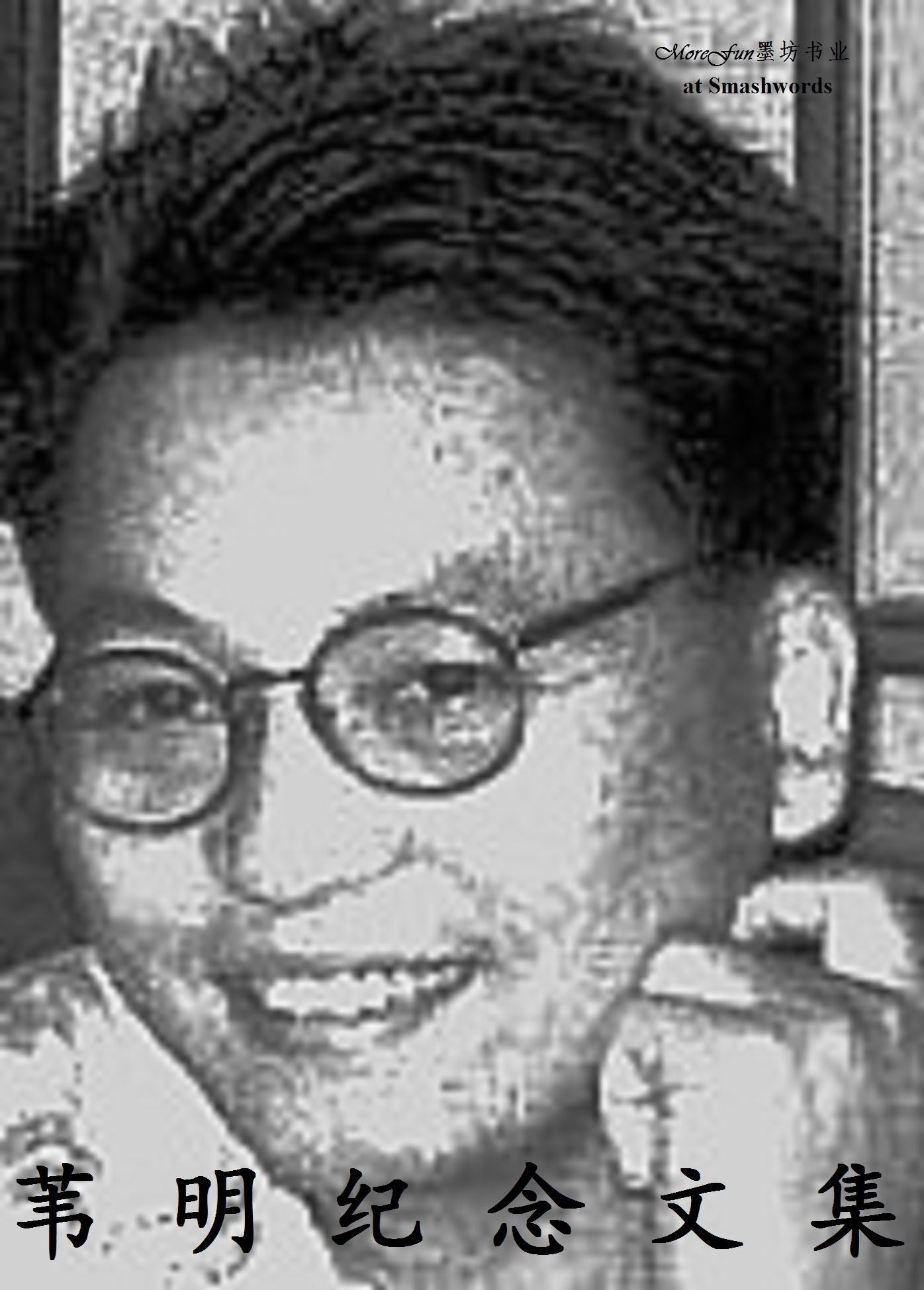 wei ming jinian wen ji (zhong wen ren wuzhui si)