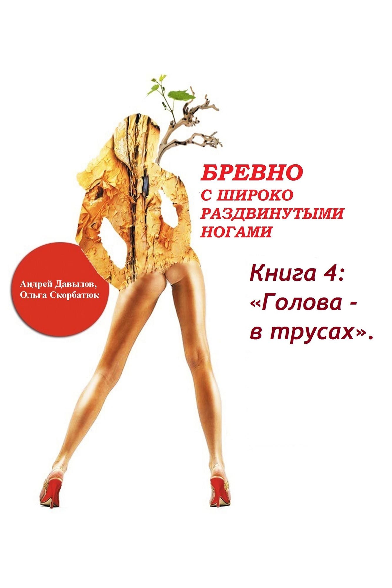 Golova: v trusah. Kniga 4. Seria knig: <<Brevno s siroko razdvinutymi nogami>>