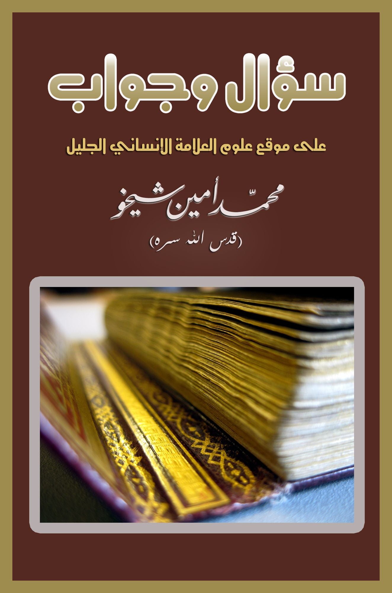 Solutions to Puzzling Inquiries about Real Islam hl almshklat almhyrt