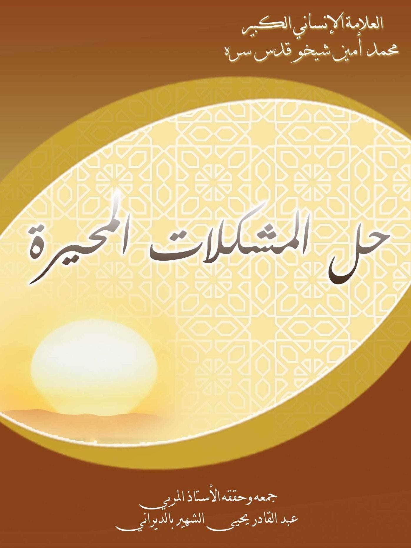 Solutions to Puzzling Inquiries about Real Islam hl almshklat almhyrt