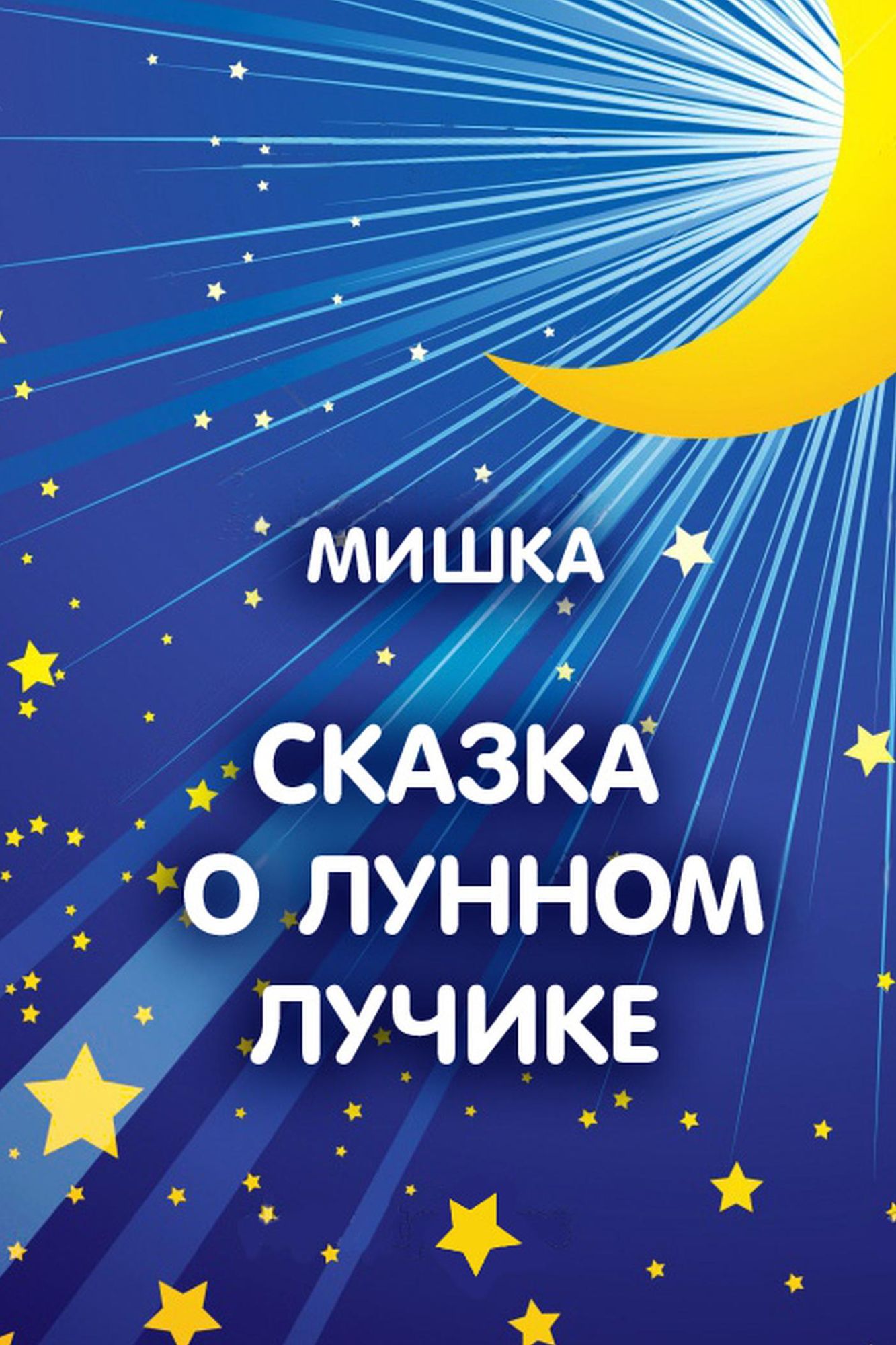 SKAZKA O LUNNOM LUCIKE