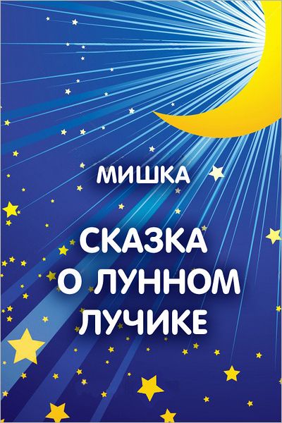 SKAZKA O LUNNOM LUCIKE