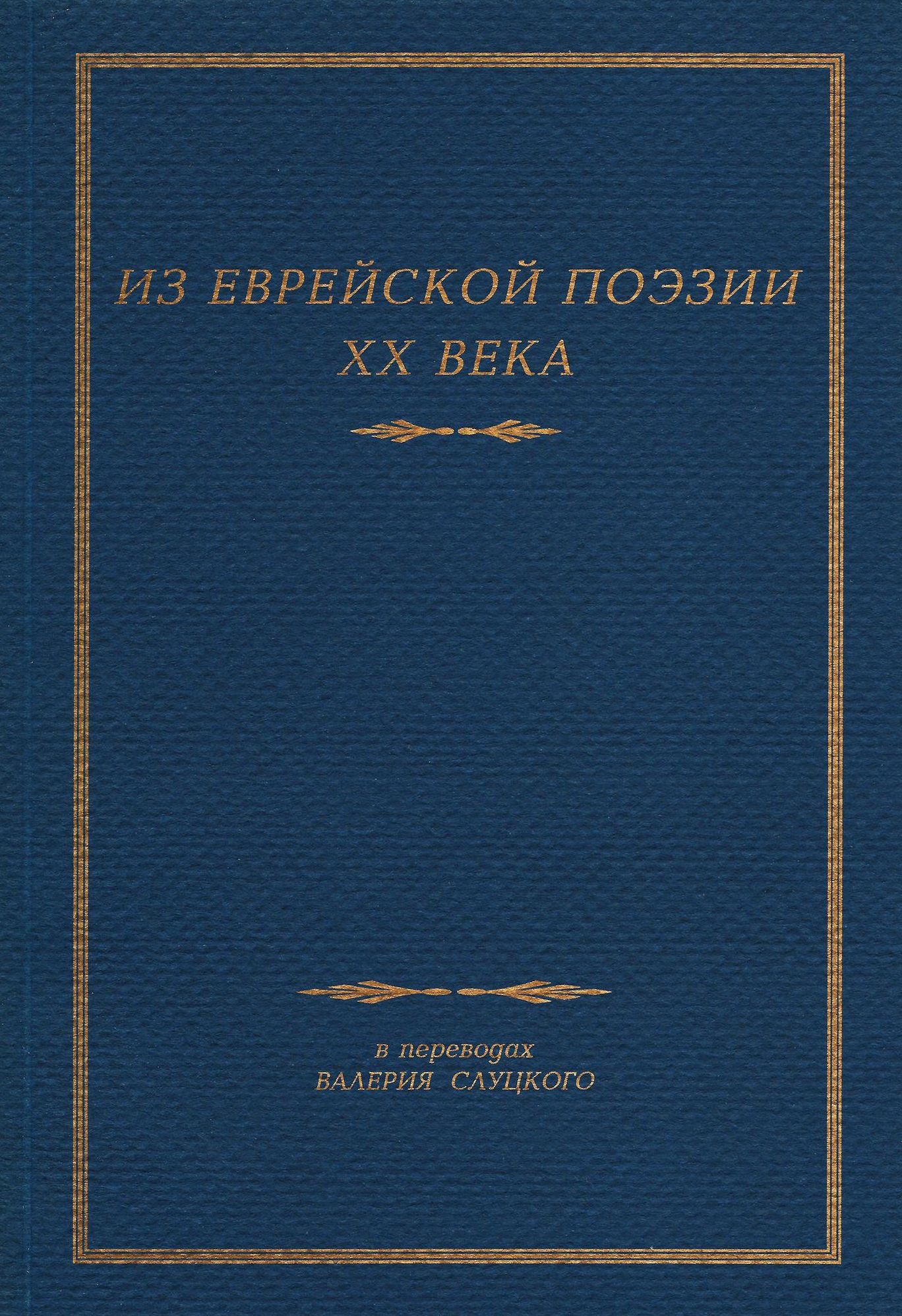 Iz Evrejskoj Poezii XX Veka