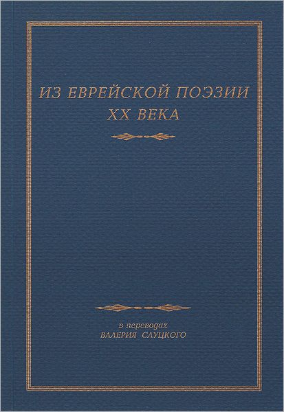 Iz Evrejskoj Poezii XX Veka