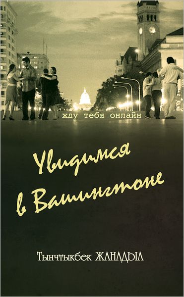 Uvidimsa v Vasingtone