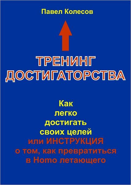 Trening Dostigatorstva: Kak legko dostigat svoih celej ili Instrukcia o tom, kak prevratitsa v Homo letausego