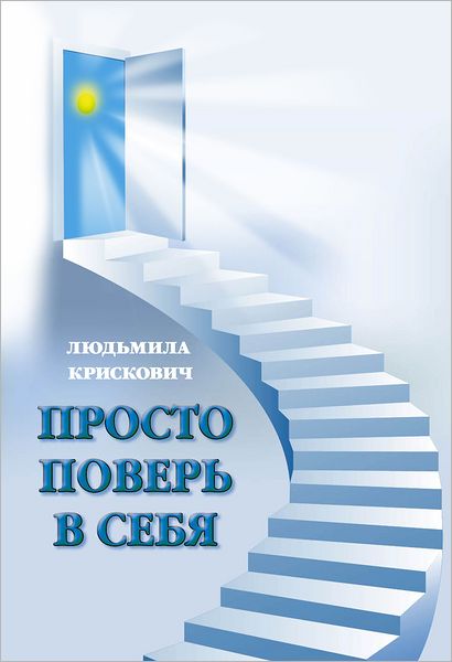 Prosto pover v seba