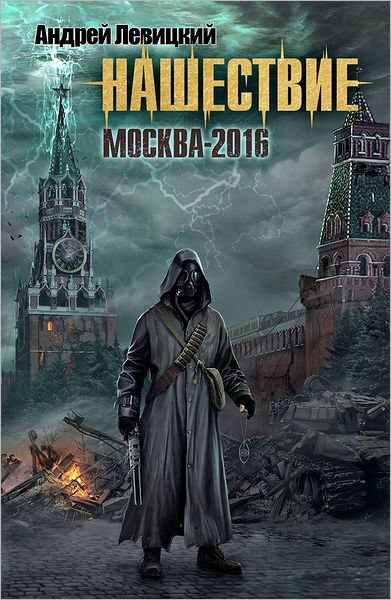 Invasion. Moscow 2016