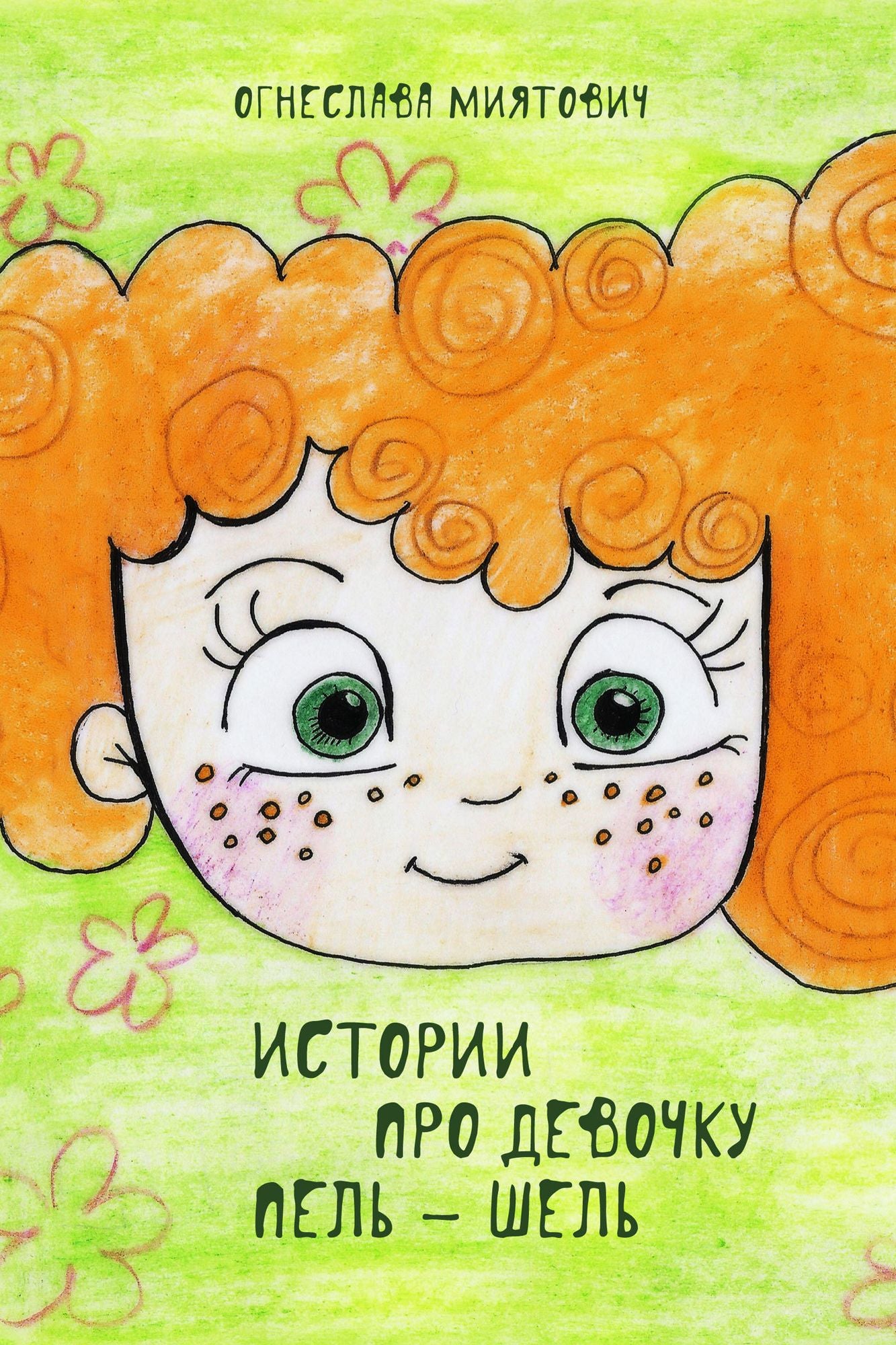 Stories about a girl named Pel: Shel