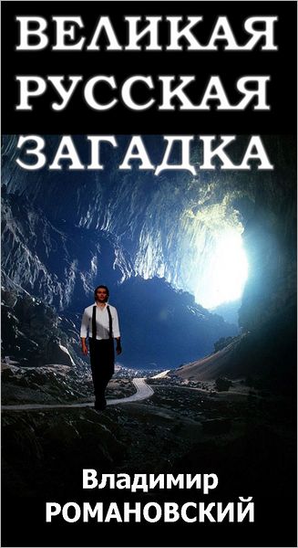 Velikaa Russkaa Zagadka (The Great Russian Mystery)