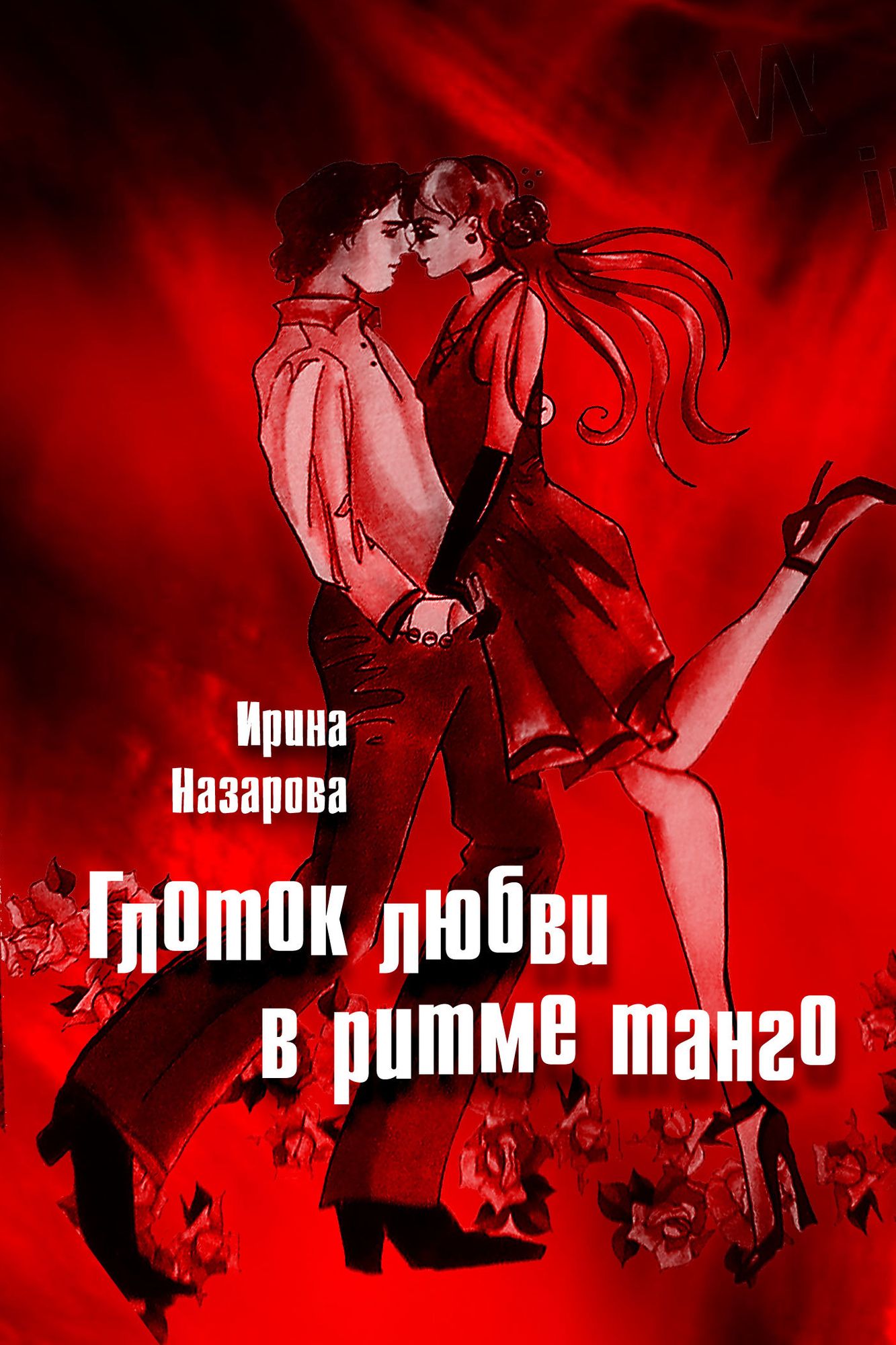 Glotok lubvi v ritme tango
