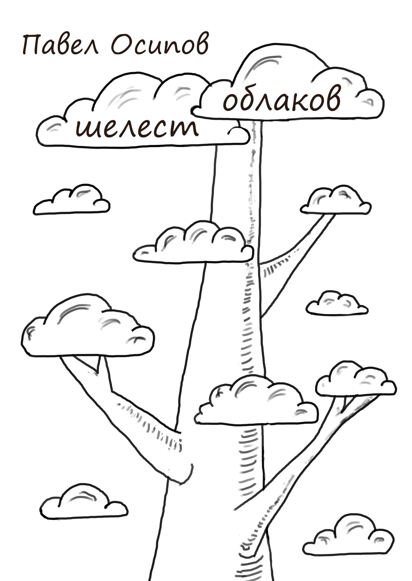 Selest oblakov (The Rustle of Clouds)
