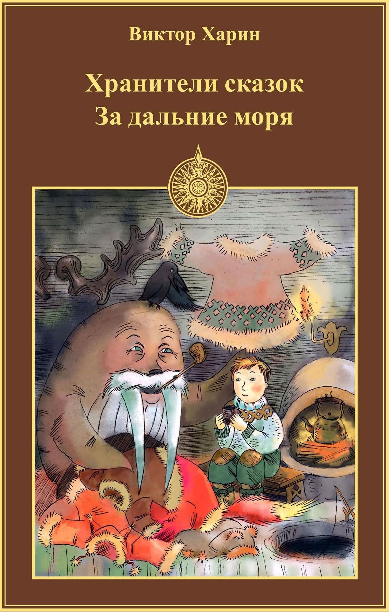 Fairy Tales Keepers. Beyond the Far Seas
