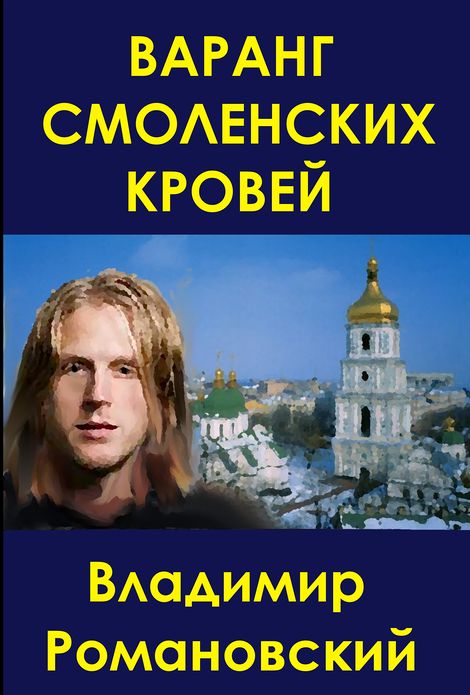 Varang Smolenskih Krovej