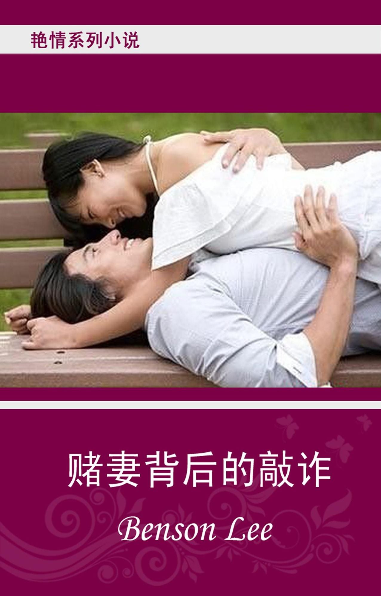 Chinese Fiction yan qing xiao shuo du qi bei hou de qiao zha
