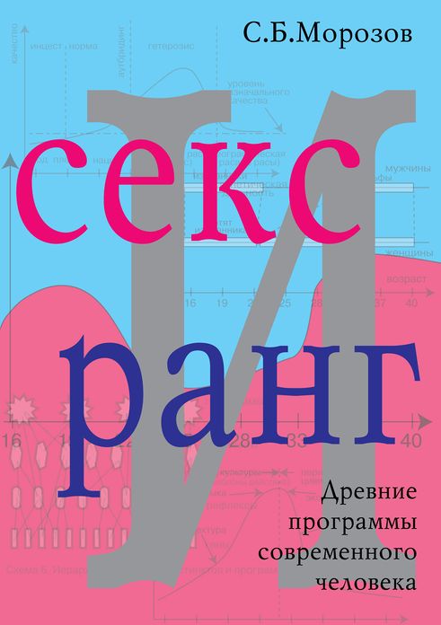 Sex and rank (in Russian)