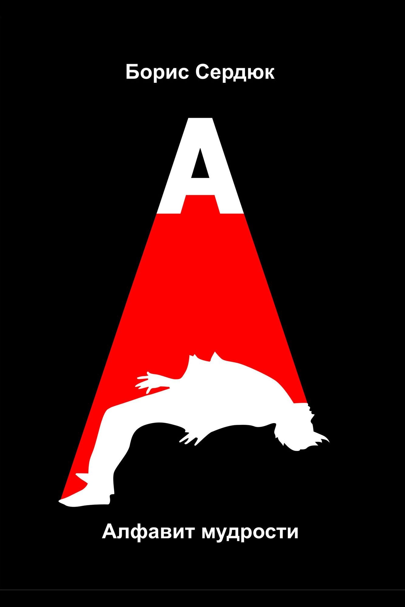 Alfavit mudrosti